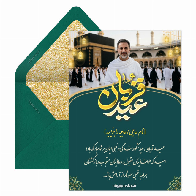 کارت تبریک عید قربان به حجاج