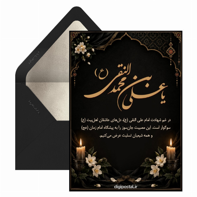 کارت پستال تسلیت شهادت امام علی النقی