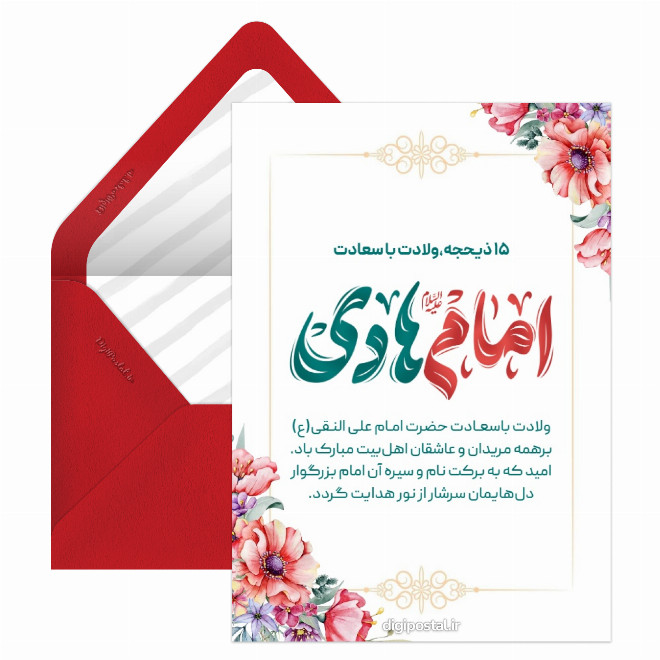 کارت پستال تبریک ولادت امام هادی (ع)
