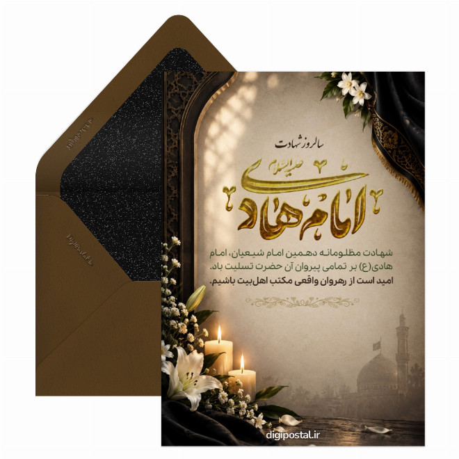 کارت تسلیت شهادت امام هادی(ع)