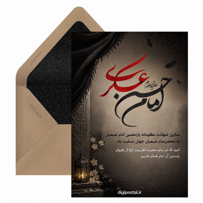کارت تسلیت شهادت امام حسن عسکری