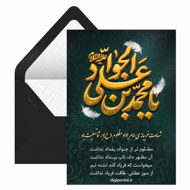 کارت پستال تسلیت شهادت جواد الائمه