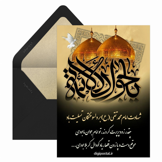 کارت پستال شهادت امام جواد تسلیت باد