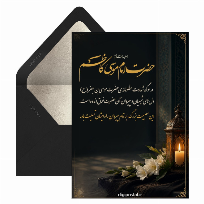 کارت تسلیت شهادت امام موسی کاظم (ع)