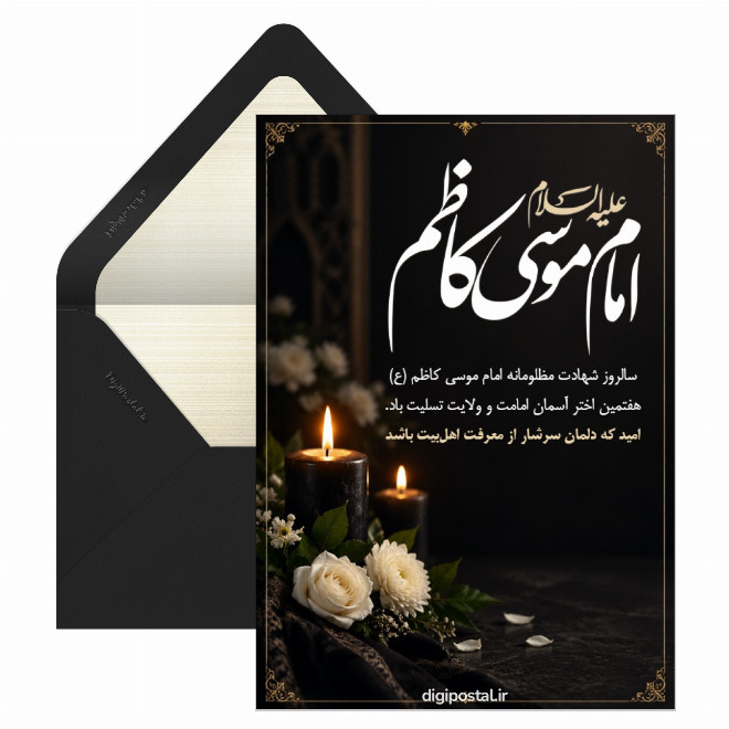 کارت پستال تسلیت شهادت امام موسی کاظم