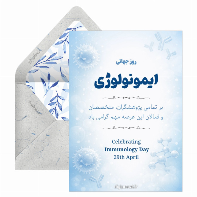 کارت پستال تبریک روز ایمونولوژی دیجیتال