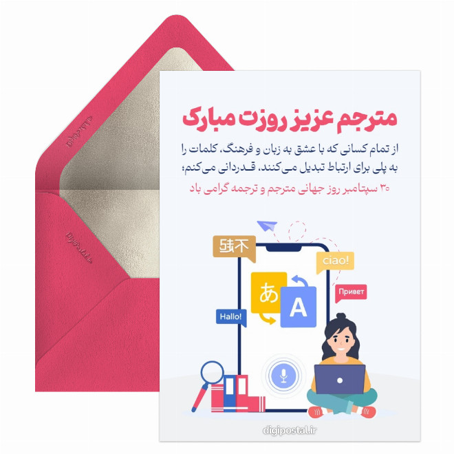 کارت پستال روز جهانی ترجمه و مترجم