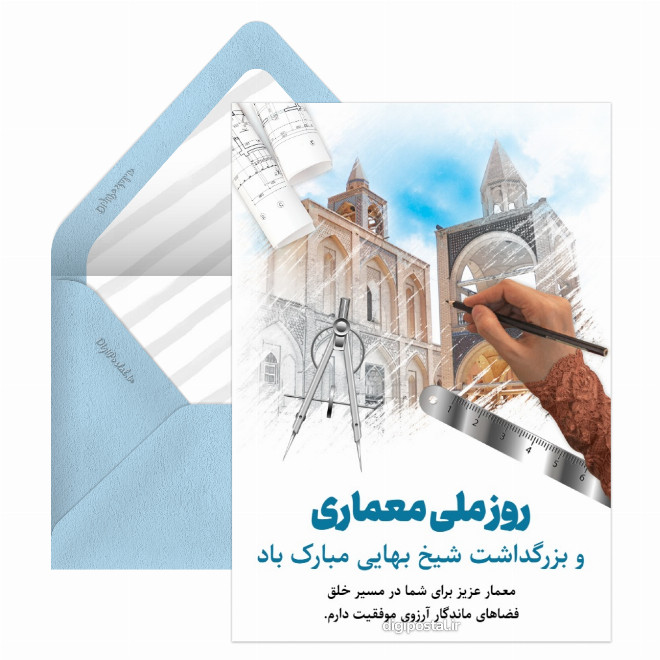 کارت پستال روز ملی معماری