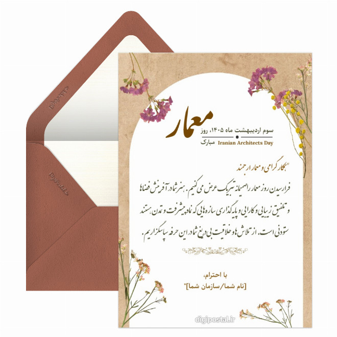 کارت پستال تبریک رسمی روز معمار