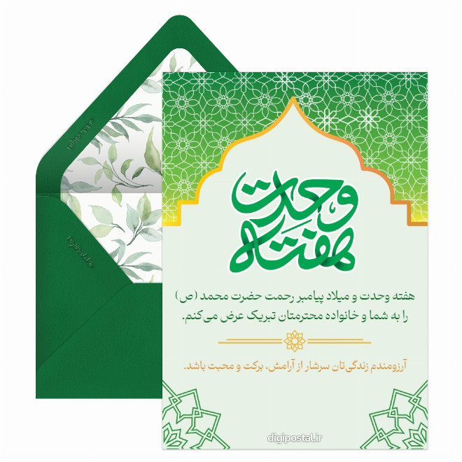 کارت پستال گرامیداشت هفته وحدت