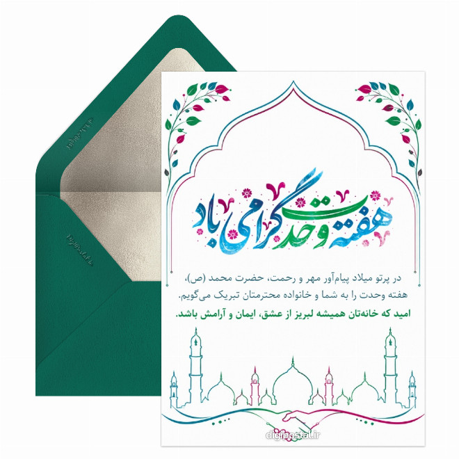 کارت پستال تبریک رسمی هفته وحدت