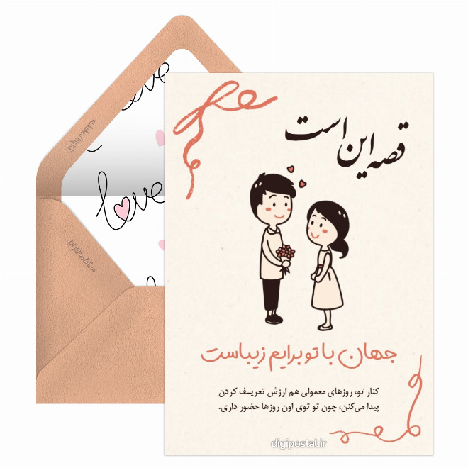 کارت پستال جهان با تو برایم زیباست
