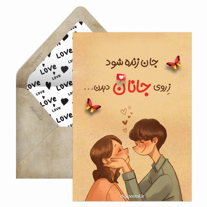 کارت پستال عاشقانه جانان