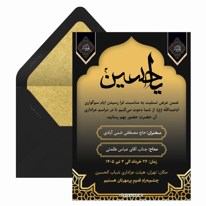کارت دعوت به محفل عزاداری حسین(ع)