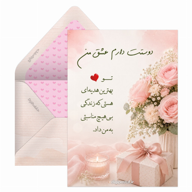 کارت پستال عاشقانه رایگان