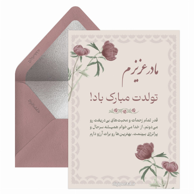 کارت پستال تبریک تولد مادر با متن زیبا