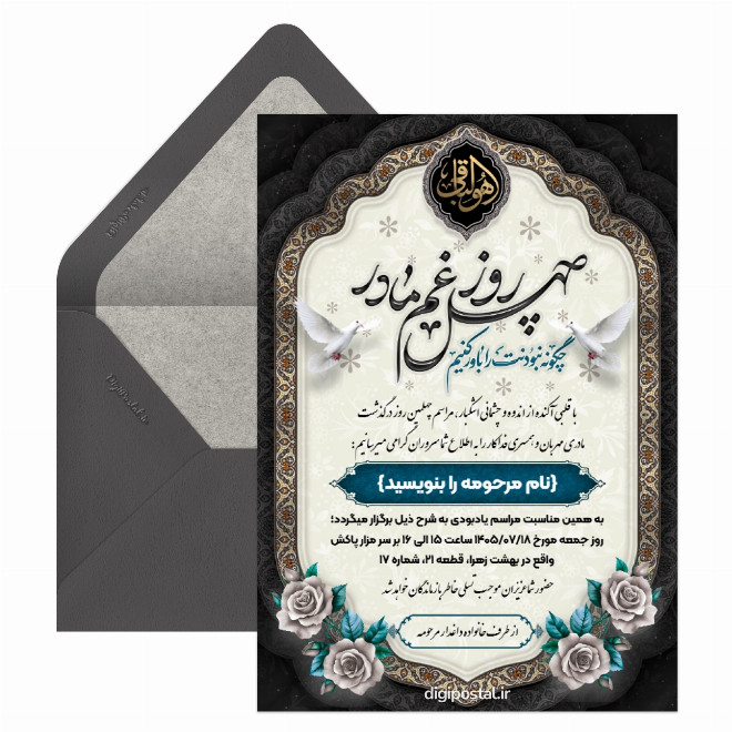 کارت ترحیم مراسم چهلم مادر