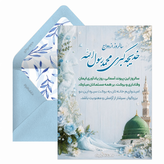 کارت پستال تبریک سالروز ازدواج پیامبر و حضرت خدیجه