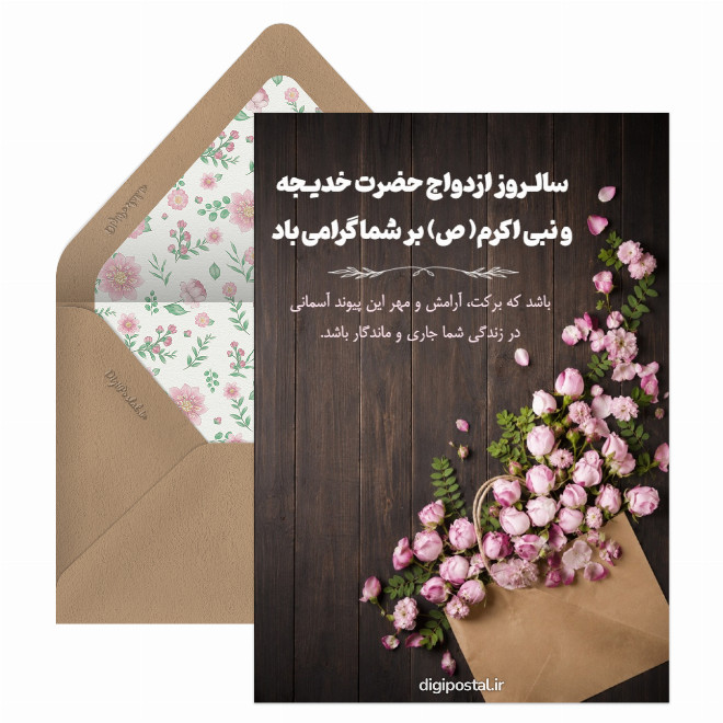 کارت پستال تبریک ازدواج حضرت خدیجه و پیامبر اکرم