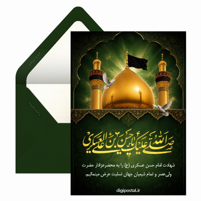 کارت پستال تسلیت شهادت امام حسن عسکری (ع)