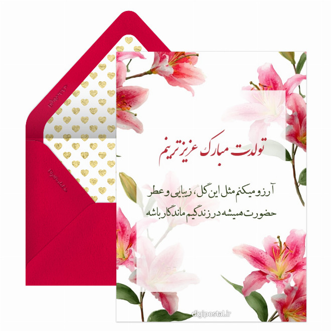 کارت پستال موزیکال تبریک تولد عاشقانه
