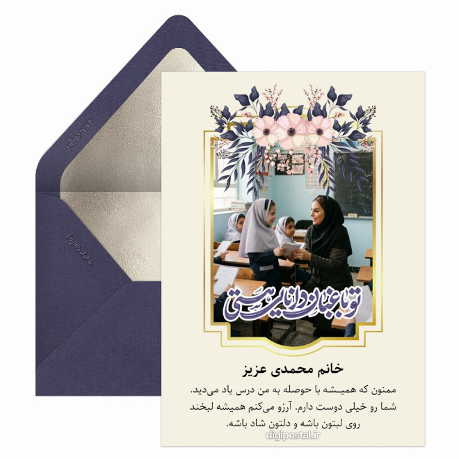 کارت پستال تبریک روز معلم به معلم کلاس اول