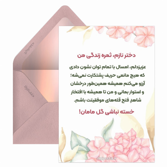 کارت پستال خسته نباشید به فرزند