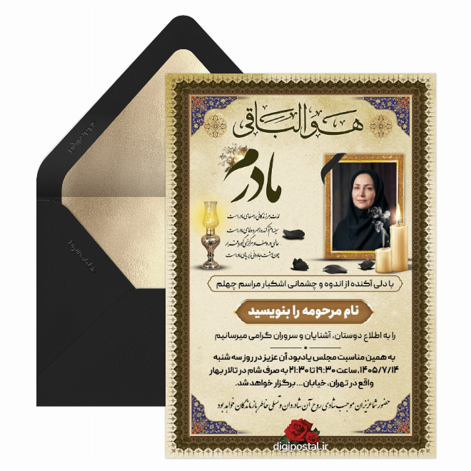 کارت دعوت چهلمین روز درگذشت مادر