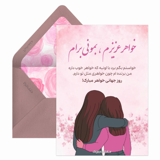 کارت پستال روز جهانی خواهر موزیکال