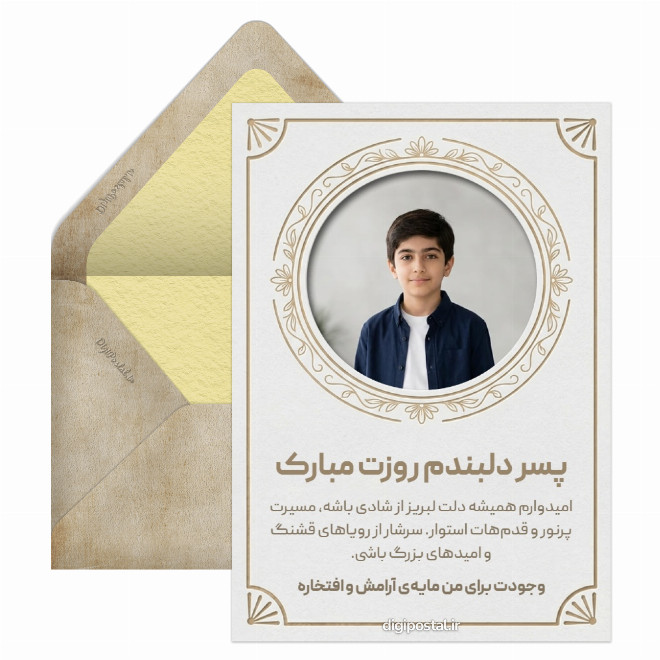 کارت پستال تبریک روز پسر به پسرم
