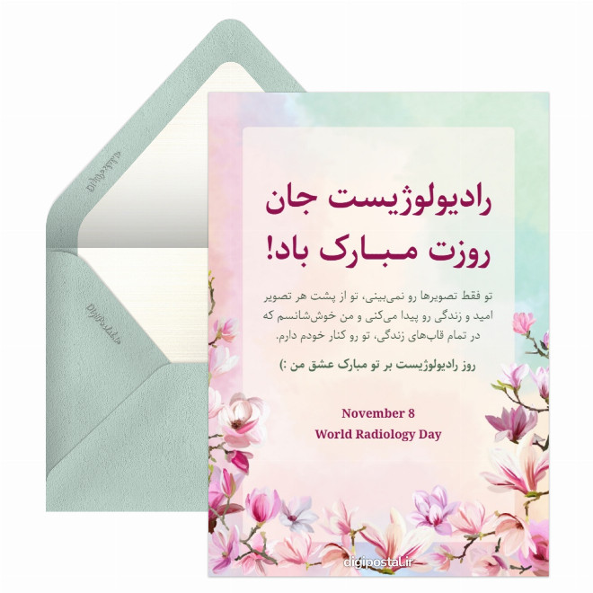 کارت پستال تبریک روز رادیولوژیست به همسر