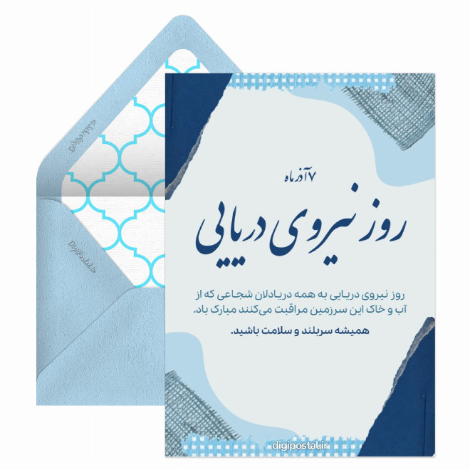 کارت پستال روز نیروی دریایی