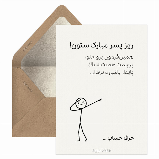 کارت پستال تبریک روز پسر به رفیق