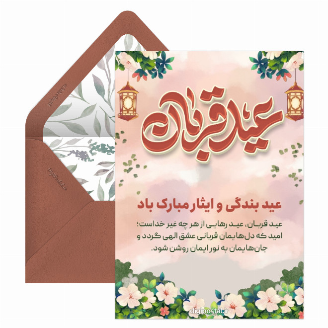 کارت تبریک عید قربان آنلاین