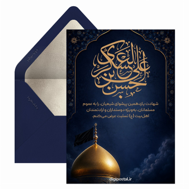 کارت پستال تسلیت آنلاین شهادت امام حسن عسکری