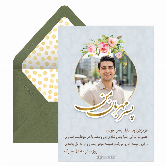 کارت پستال تبریک روز پسر آنلاین