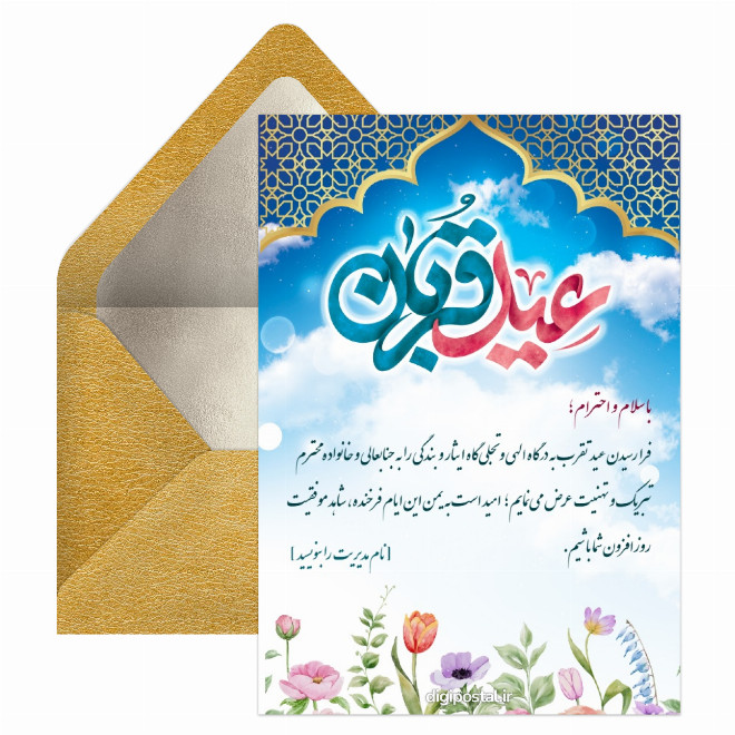 کارت تبریک عید قربان سازمانی