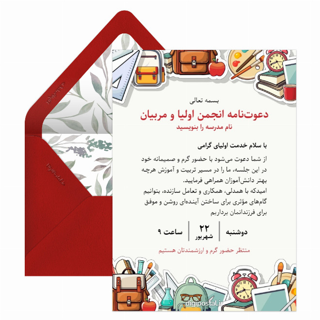 کارت دعوت آنلاین جلسه اولیا و مربیان