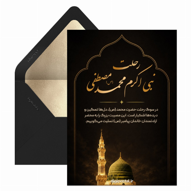 کارت تسلیت رحلت پیامبر