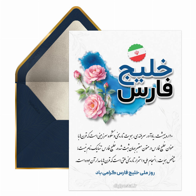 کارت پستال روز ملی خلیج فارس مبارک باد
