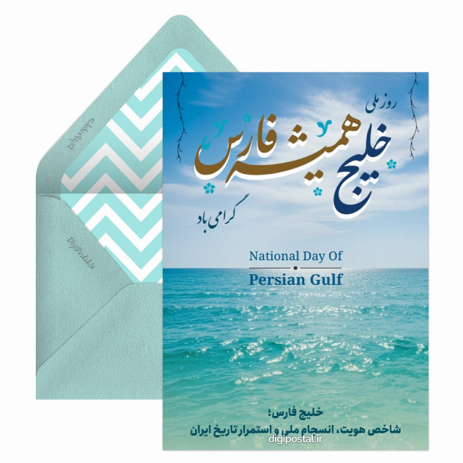 کارت پستال روز خلیج فارس مبارک