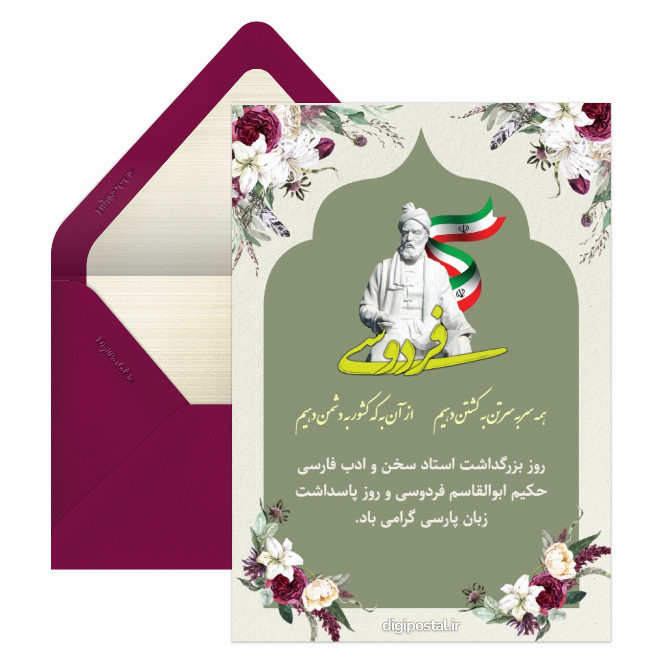 کارت پستال روز بزرگداشت فردوسی و زبان فارسی