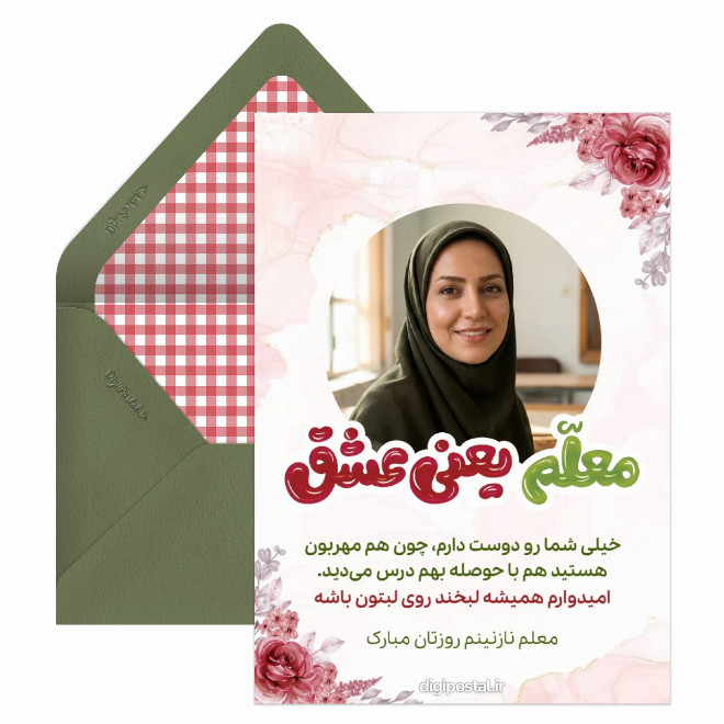 کارت پستال تبریک روز معلم دبستانی