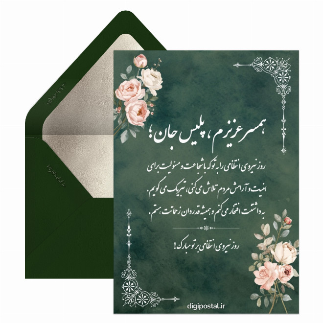 کارت پستال تبریک روز پلیس به همسرم