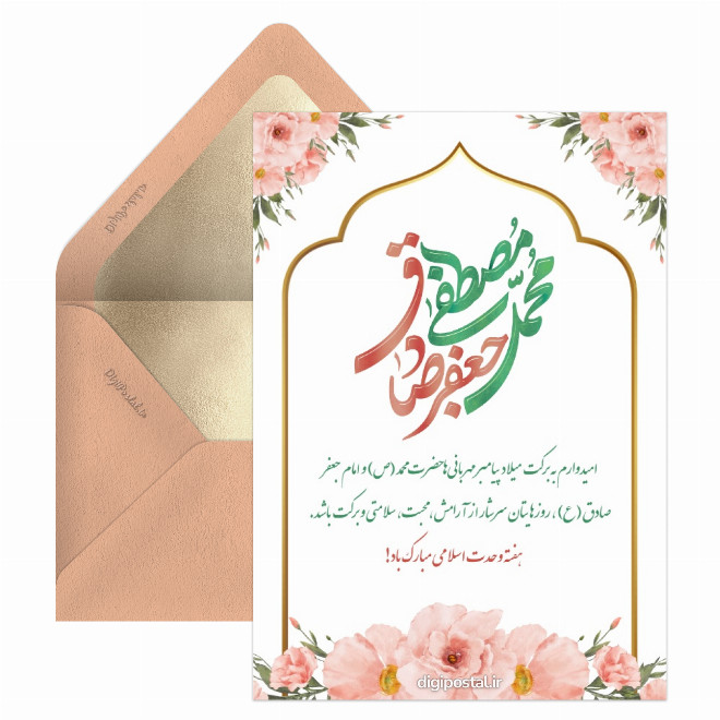 کارت پستال تبریک میلاد پیامبر و امام صادق