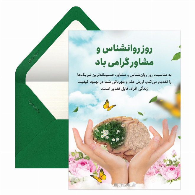 کارت پستال پیام تبریک روز روانشناس