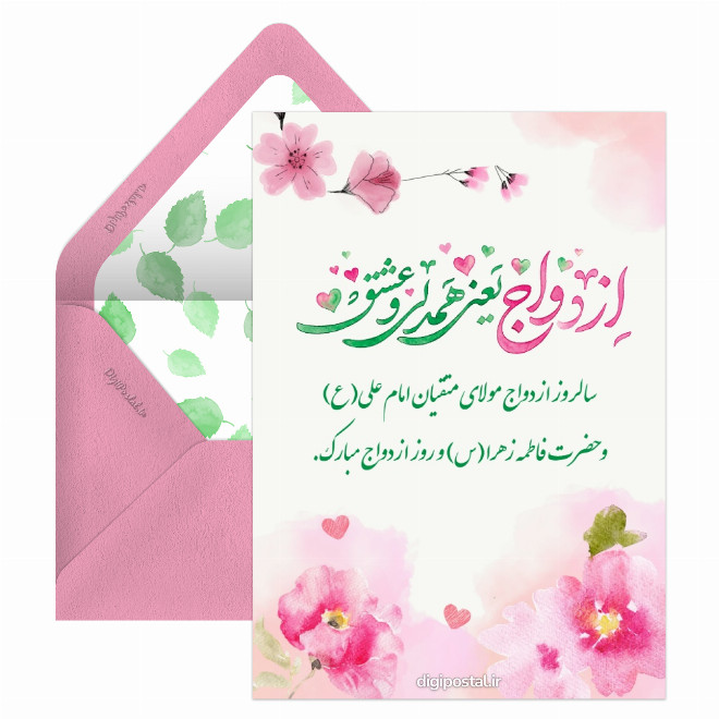 کارت پستال تبریک روز ازدواج