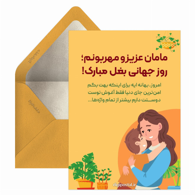 کارت پستال تبریک روز جهانی بغل به مادر