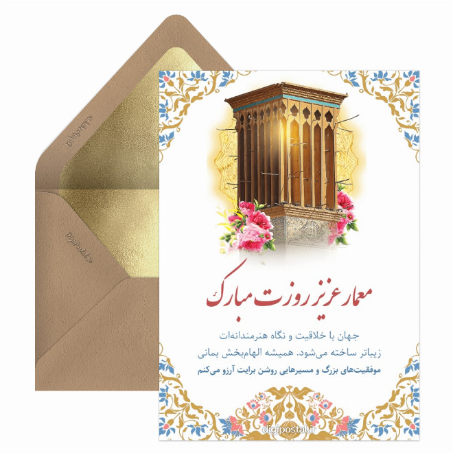 کارت پستال روز معمار هنرمند