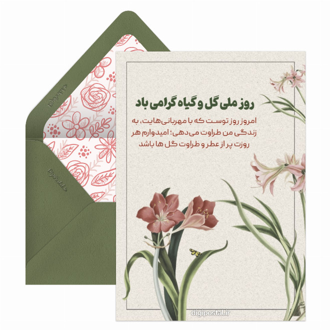 کارت پستال گرامیداشت روز گل و گیاه